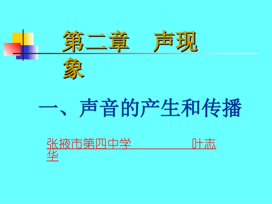 声音的产生和传播_第1页