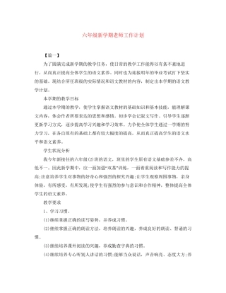 六年级新学期老师工作计划