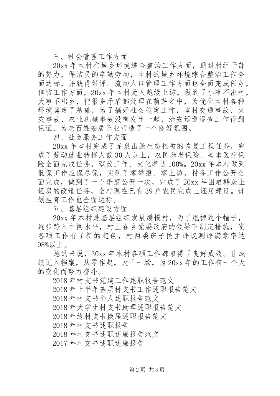最新村支书述职报告范文_第2页