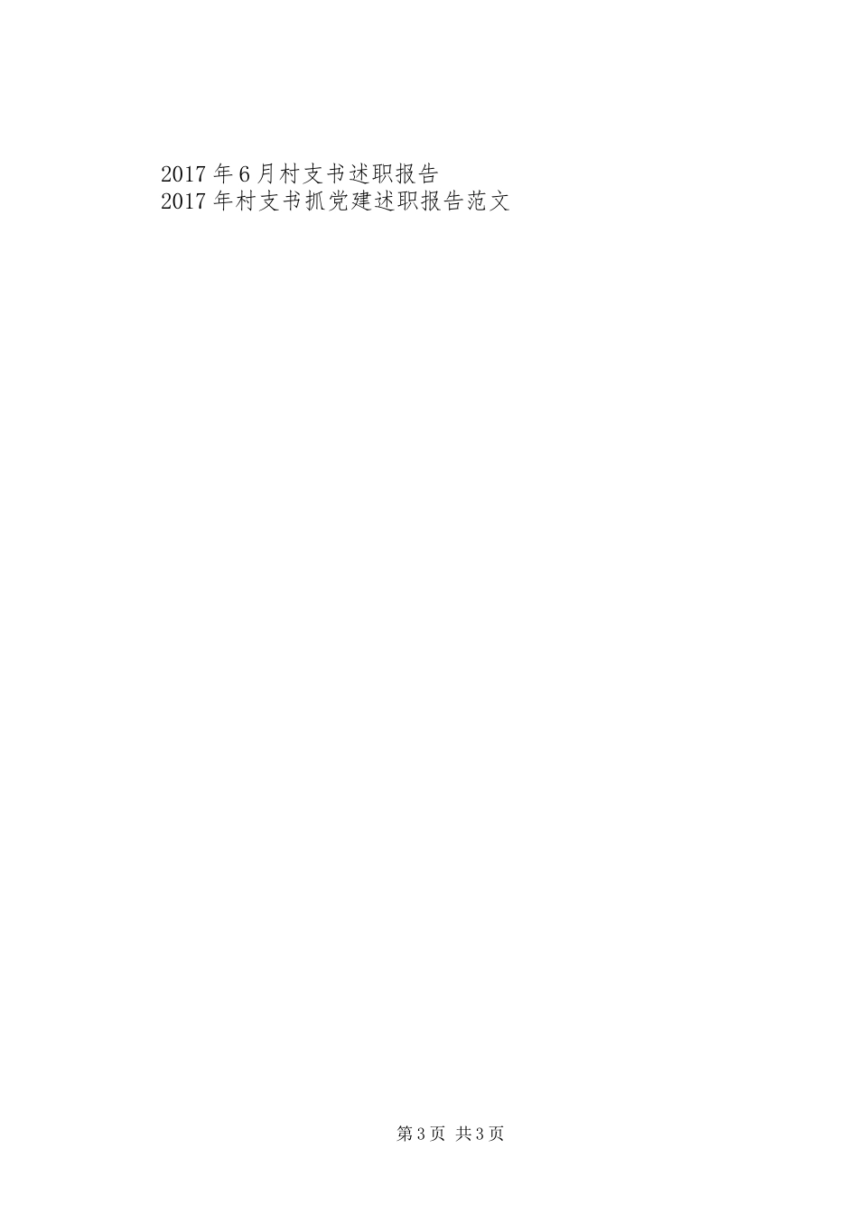 最新村支书述职报告范文_第3页