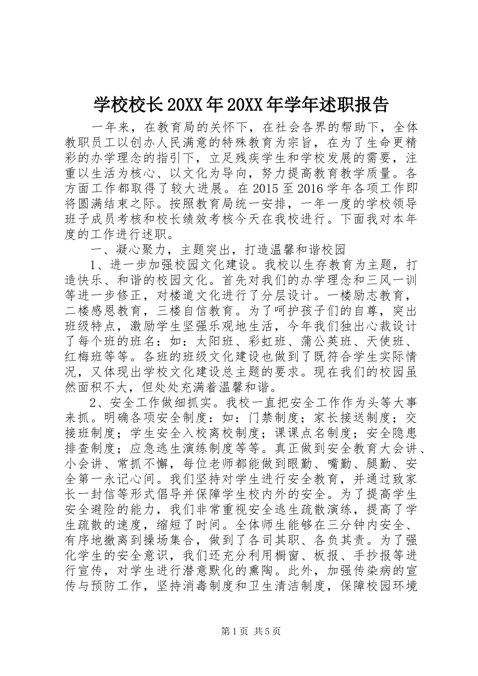 学校校长20XX年20XX年学年述职报告_第1页