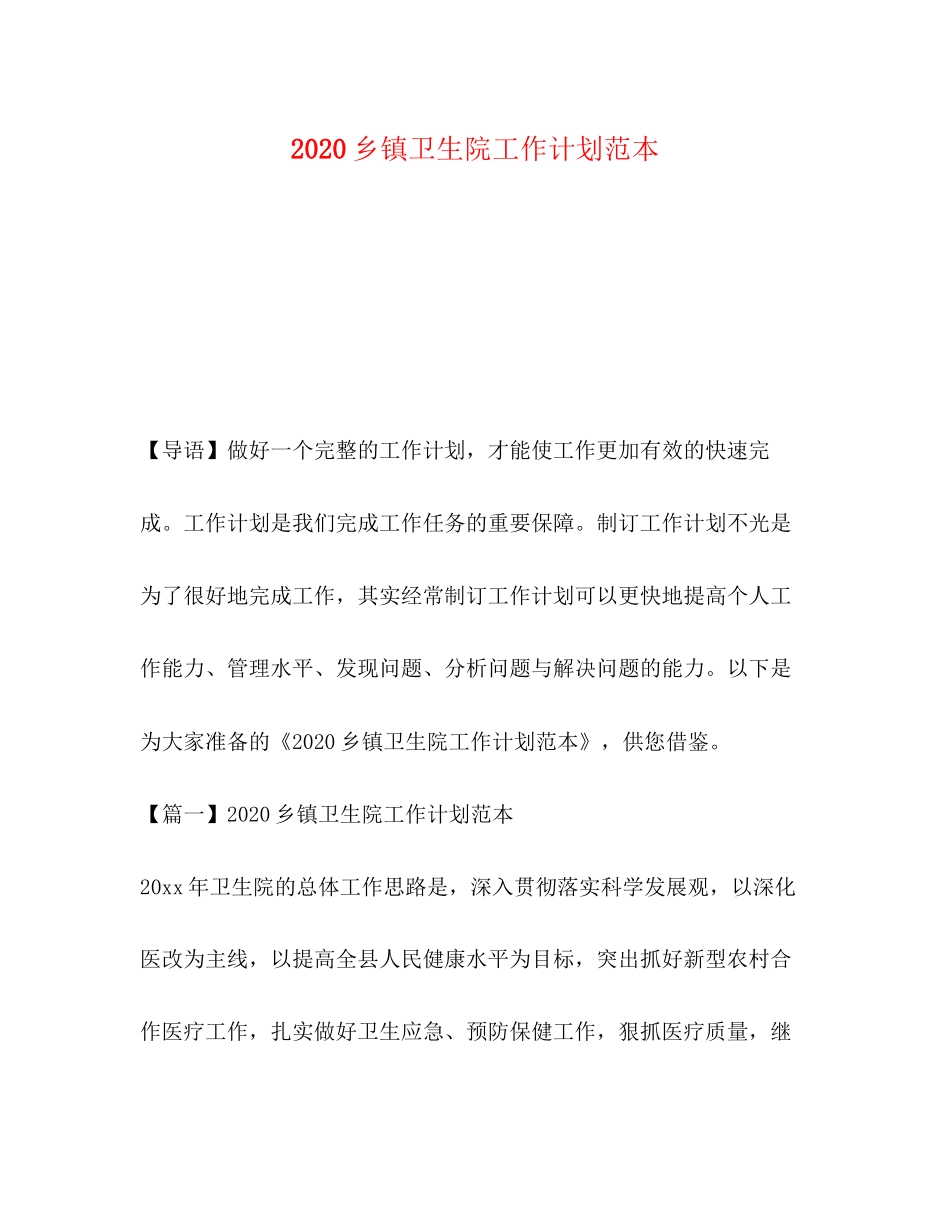 乡镇卫生院工作计划范本_第1页