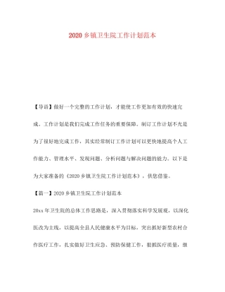 乡镇卫生院工作计划范本