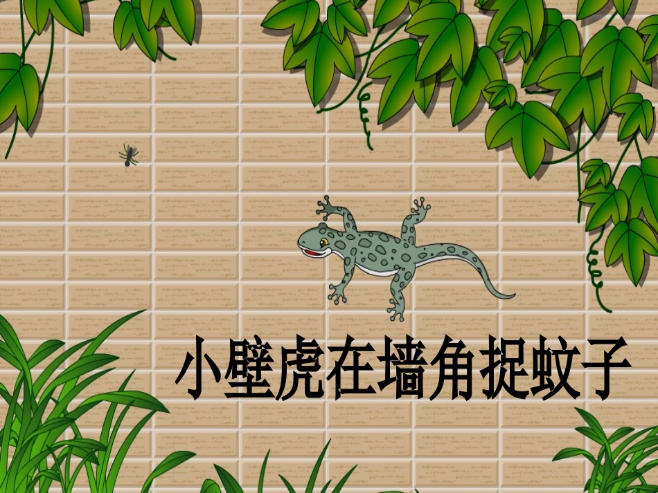 小壁虎借尾巴（公开课课件）_第2页