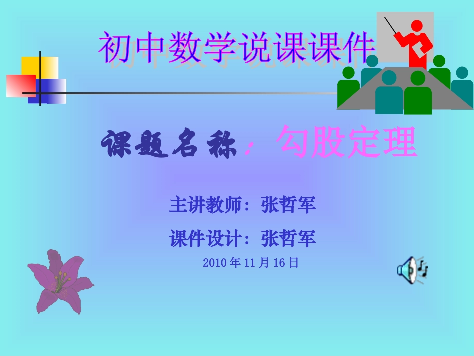 勾股定理说课课件_第1页