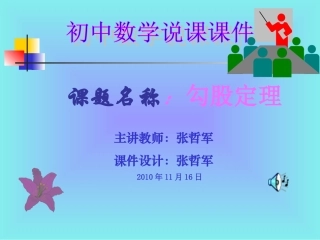 勾股定理说课课件