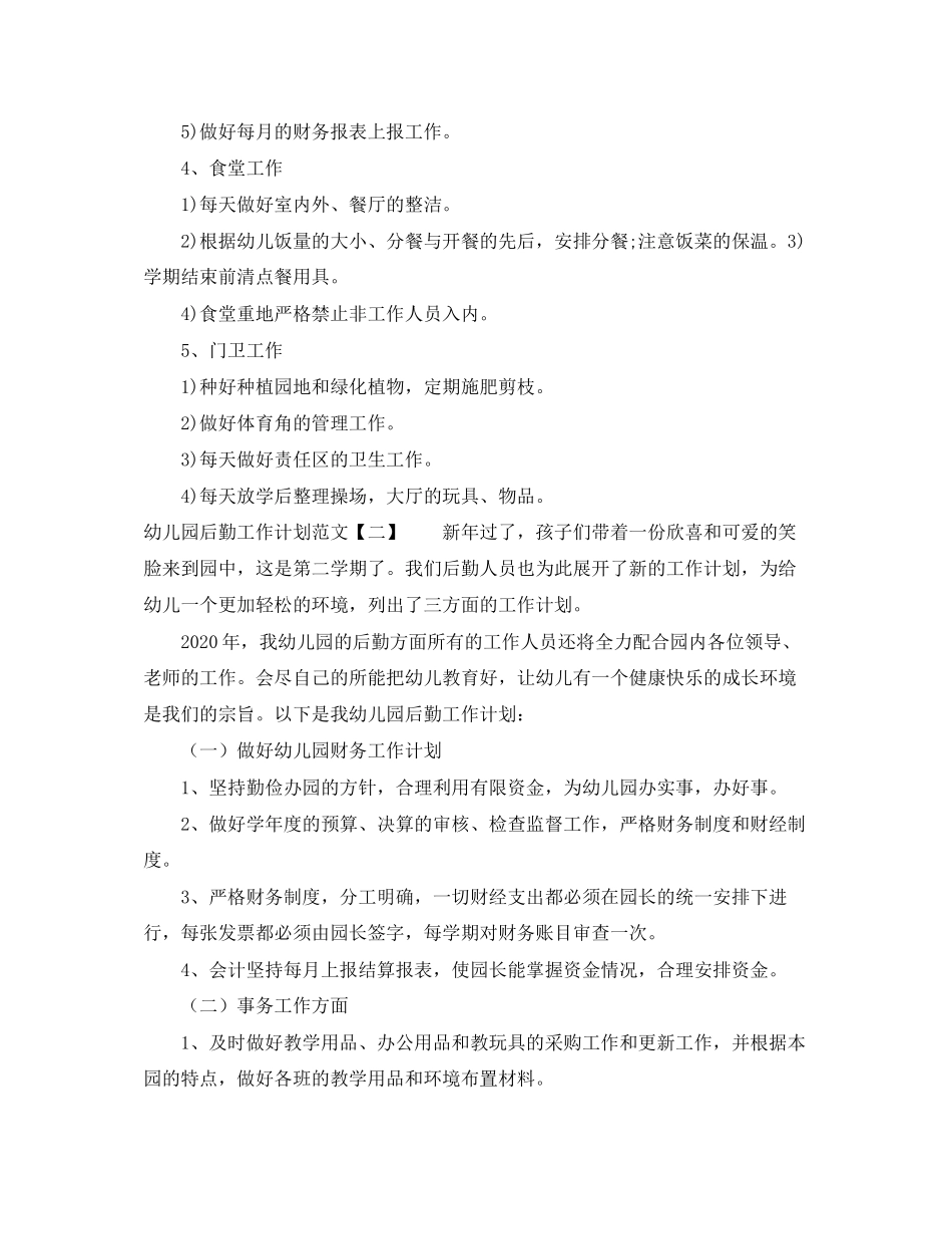 幼儿园后勤工作计划四篇_第3页