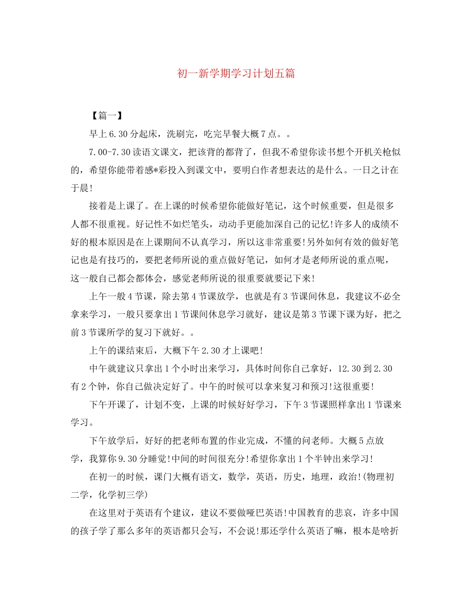 初一新学期学习计划五篇_第1页