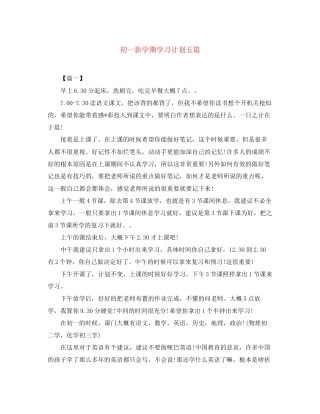 初一新学期学习计划五篇