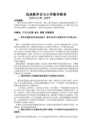 浅谈数学史与小学数学教育