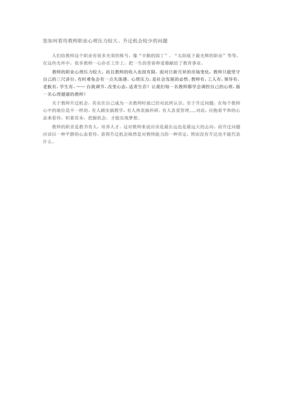 您如何看待教师职业心理压力较大_第1页