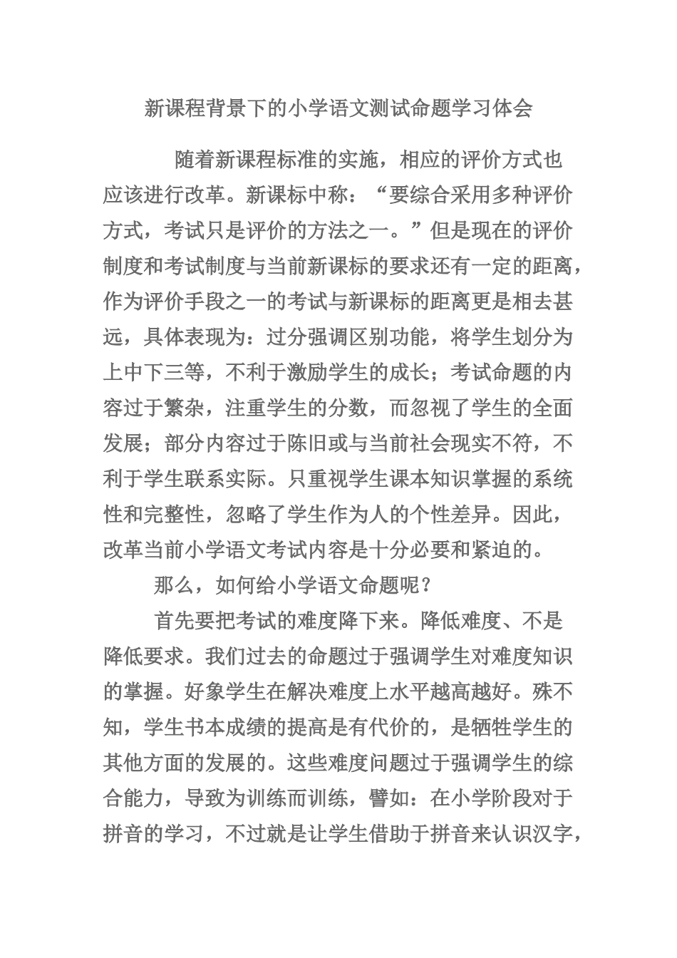 新课程背景下的小学语文测试命题学习体会_第1页