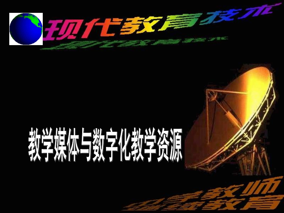 教学媒体与数字化教学资源_第1页