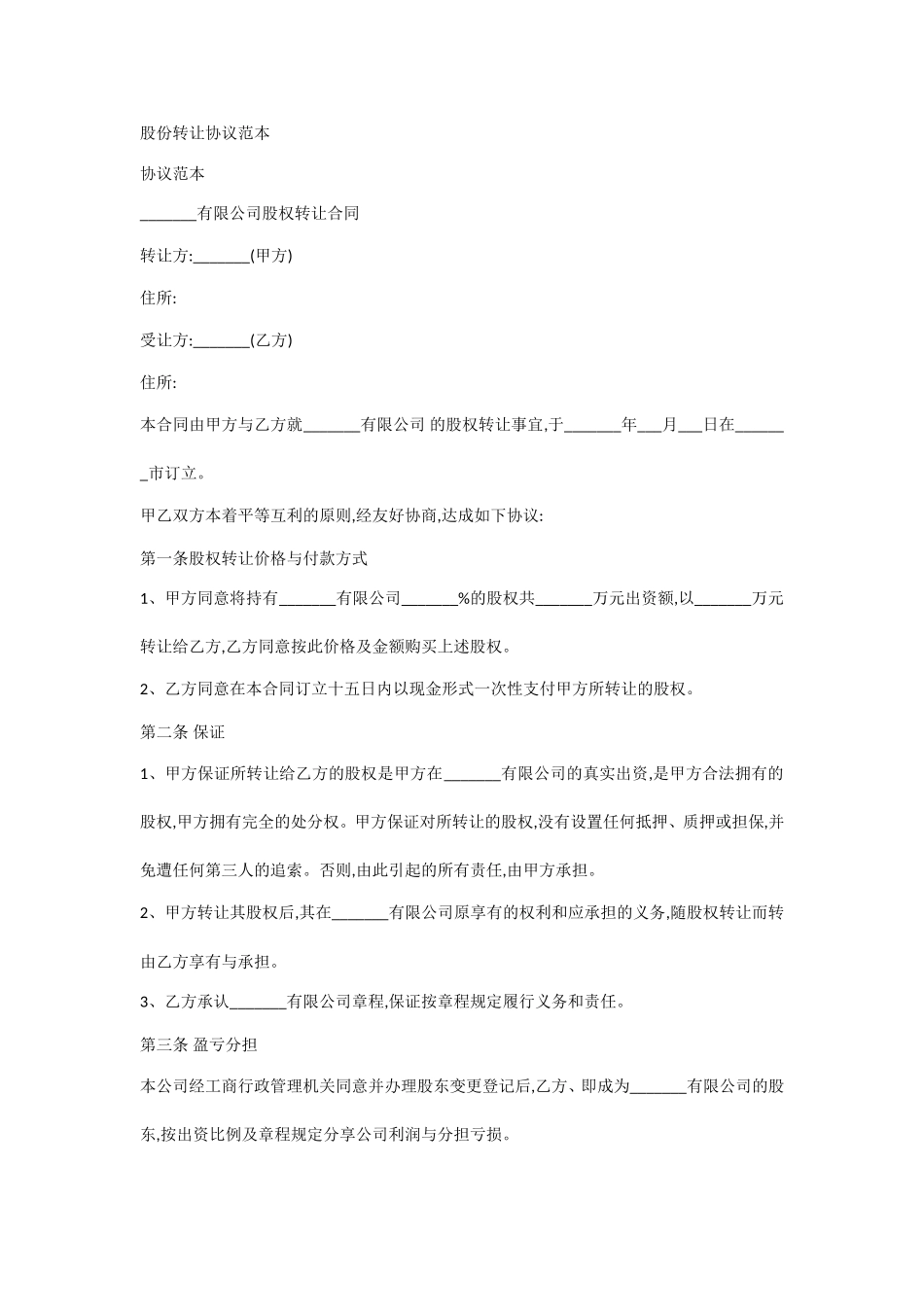 股权转让协议范本_第1页