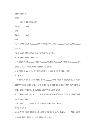 股权转让协议范本