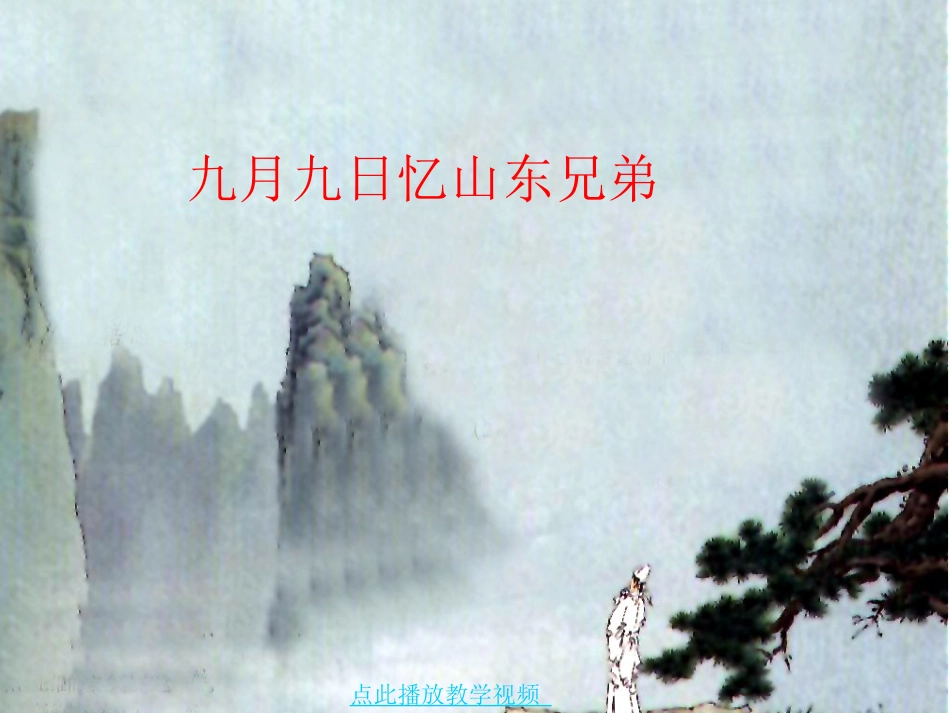 九月九日忆山东兄弟课件 (4)_第1页