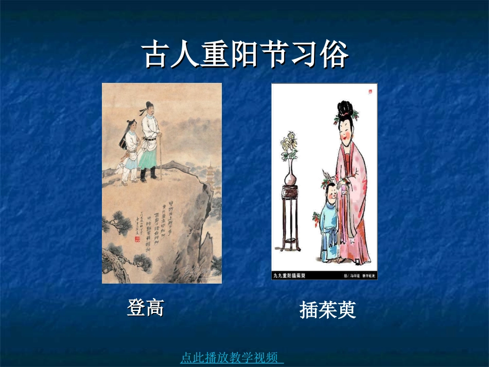 九月九日忆山东兄弟课件 (4)_第2页