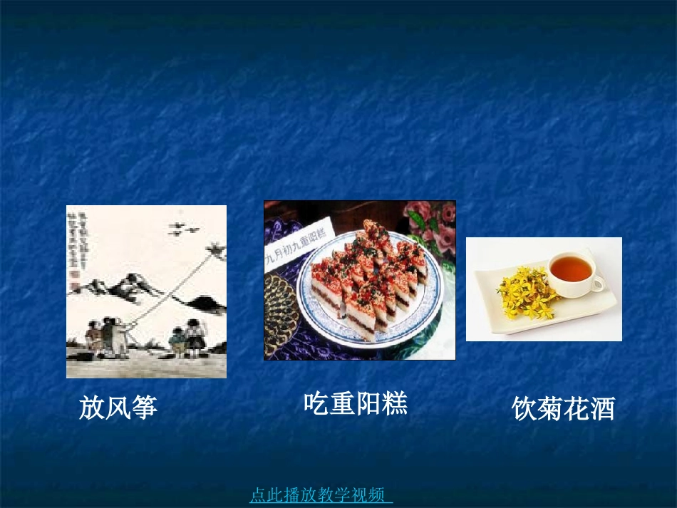 九月九日忆山东兄弟课件 (4)_第3页