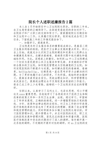 院长个人述职述廉报告2篇