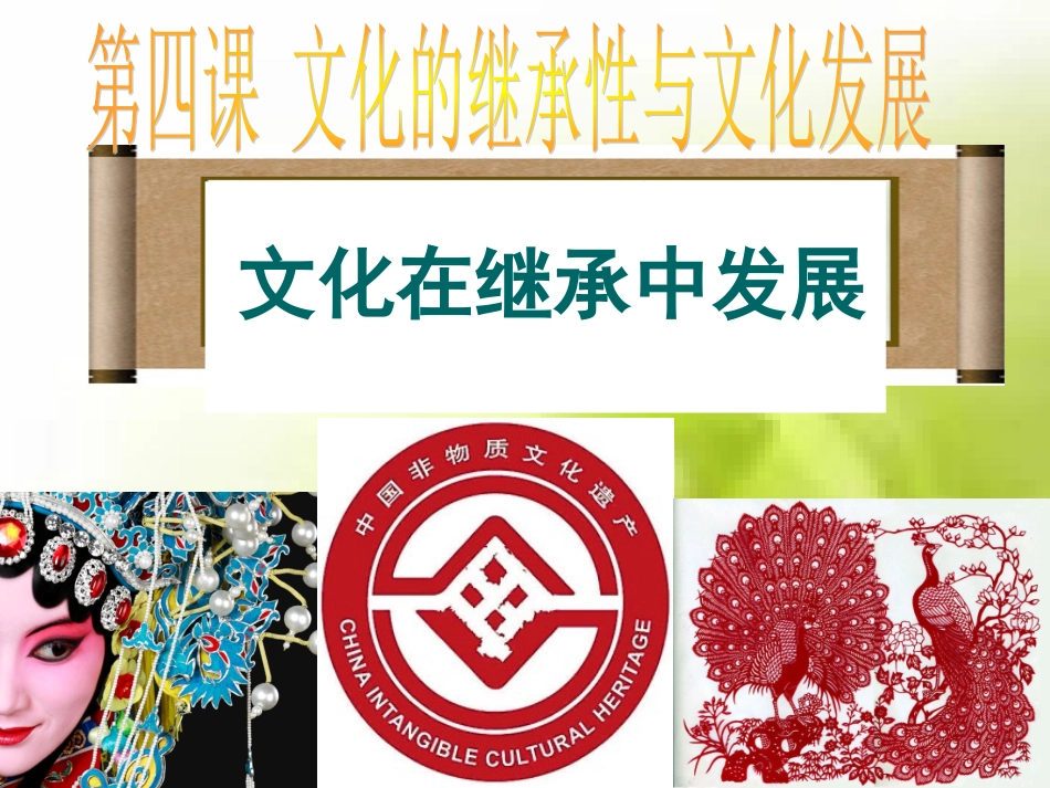 文化在继承中发展课件_第1页