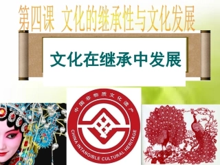 文化在继承中发展课件