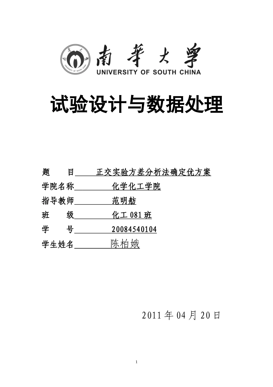 试验设计与数据处理作业----333333_第1页