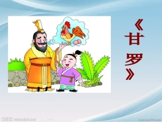 长春版小学语文四年上册4-1《甘罗》