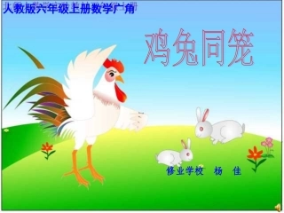 六年级数学鸡兔同笼课件 (2)