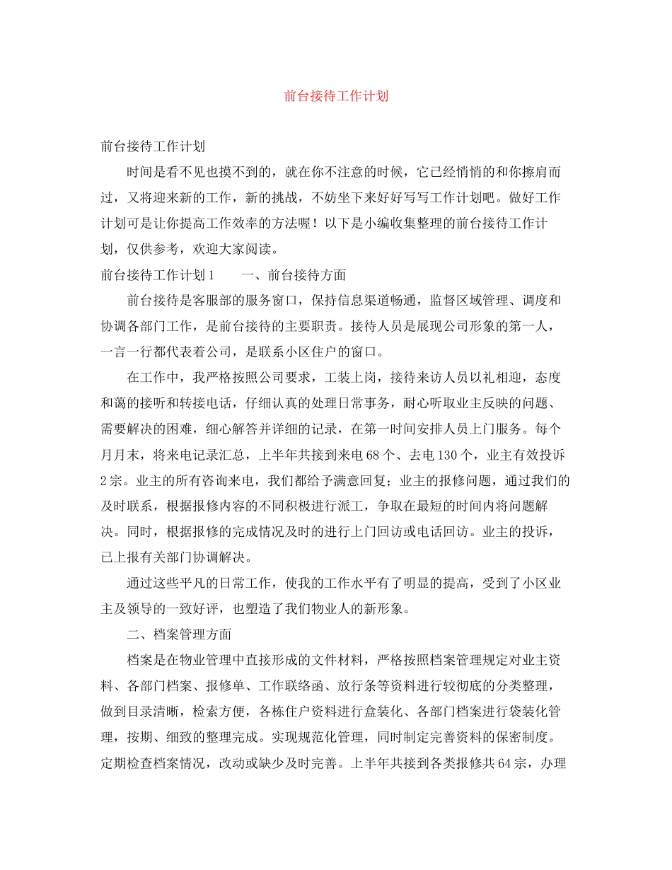 前台接待工作计划2_第1页