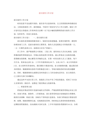 前台接待工作计划2