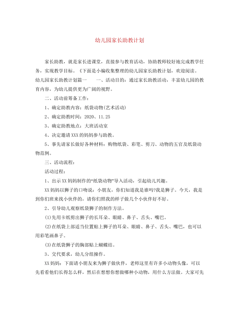 幼儿园家长助教计划_第1页