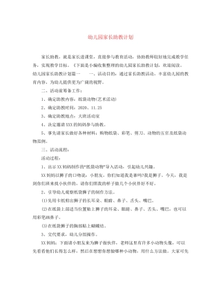 幼儿园家长助教计划