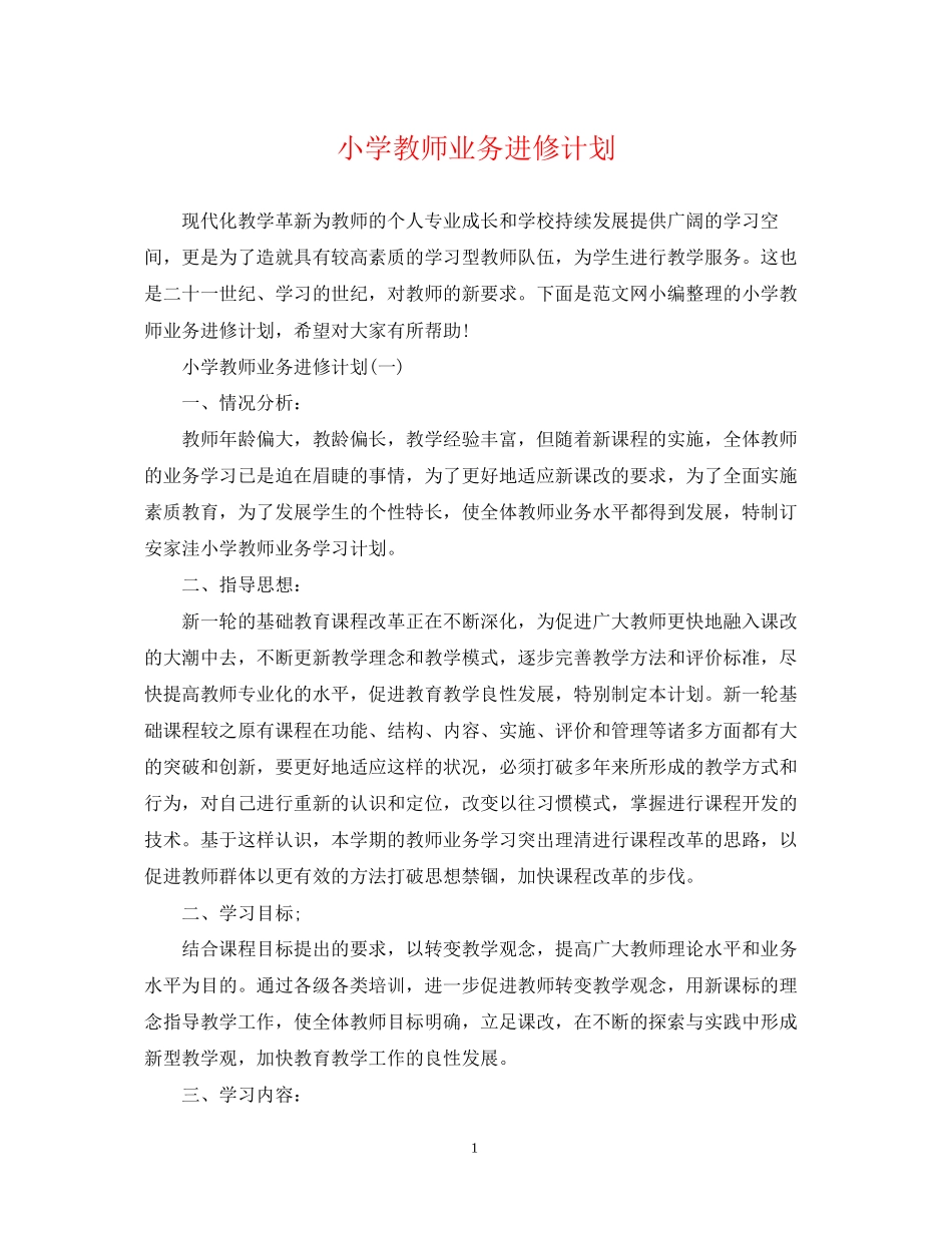 小学教师业务进修计划_第1页