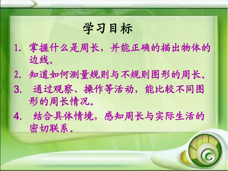 《什么是周长》PPT课件_第2页