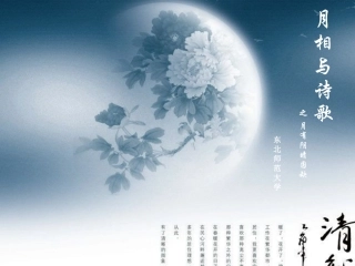 月相与诗歌(天文学)