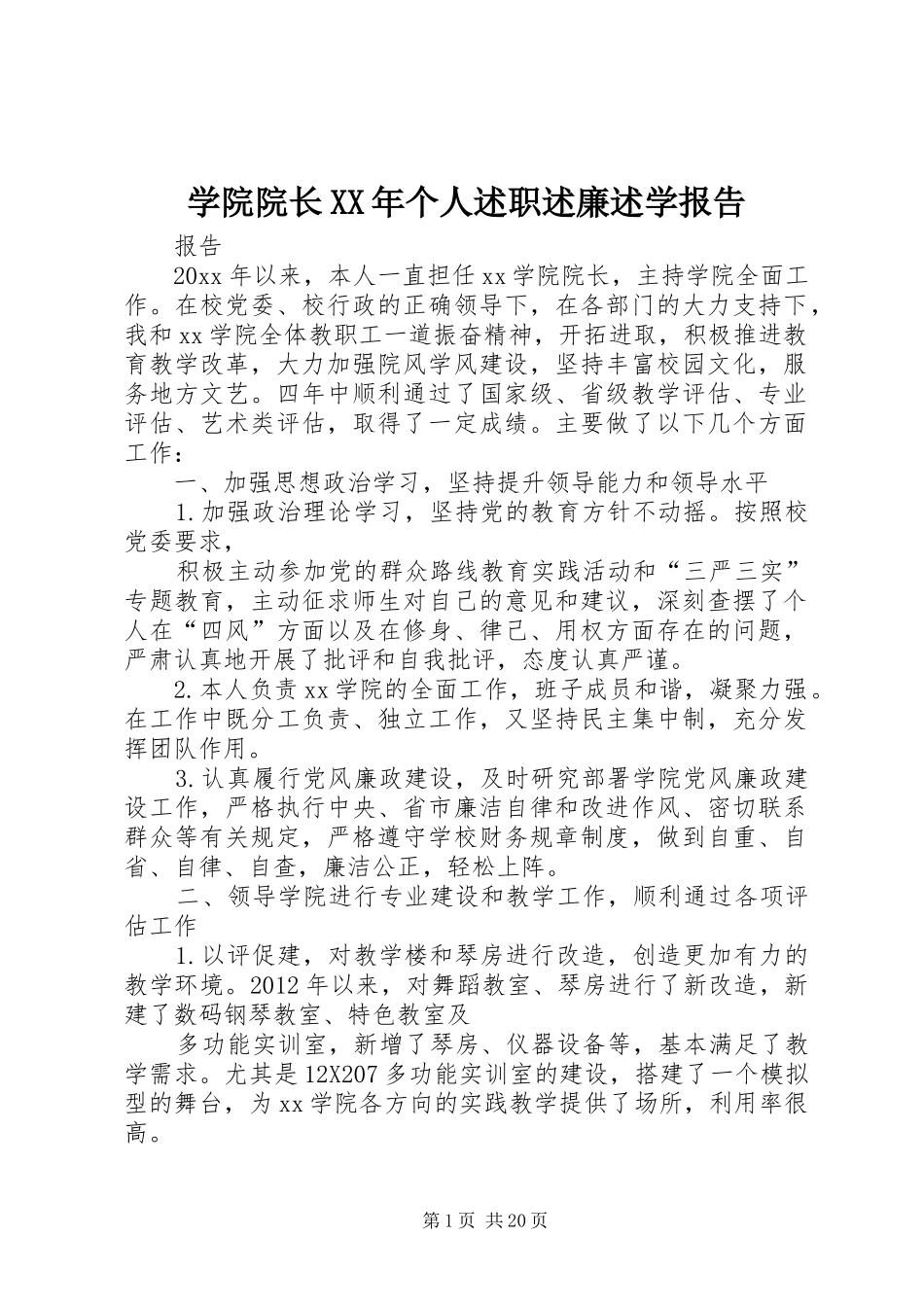 学院院长XX年个人述职述廉述学报告_第1页