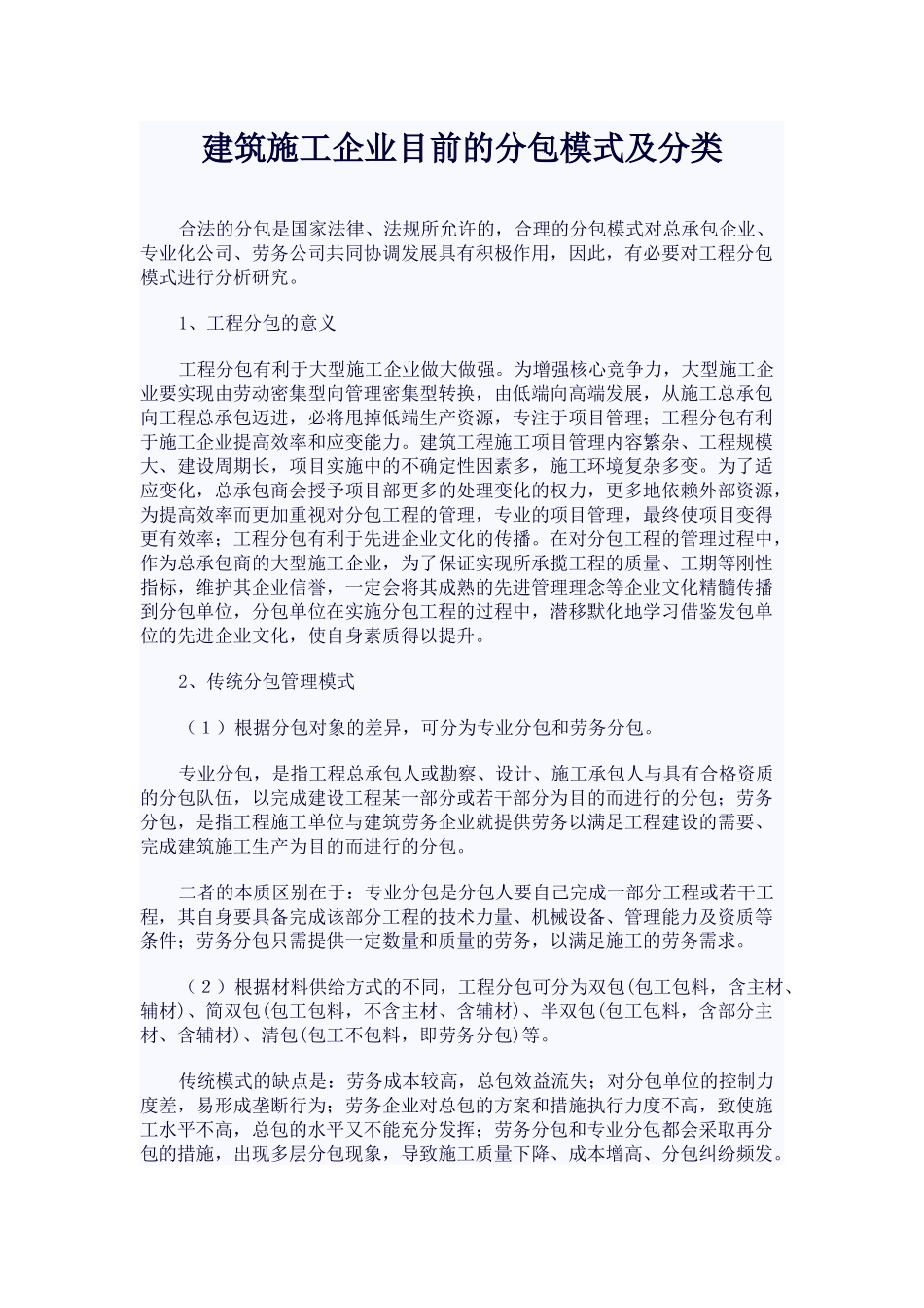 建筑施工企业目前的分包模式及分类_第1页