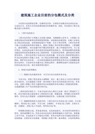 建筑施工企业目前的分包模式及分类