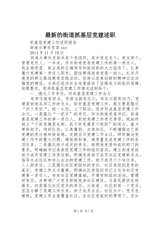 最新的街道抓基层党建述职