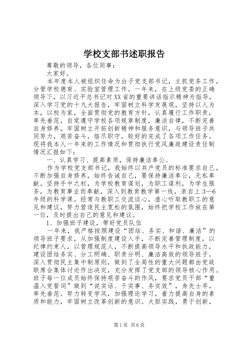 学校支部书述职报告_第1页