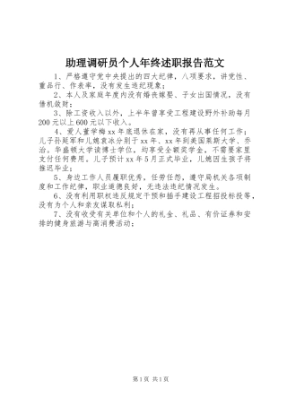 助理调研员个人年终述职报告范文