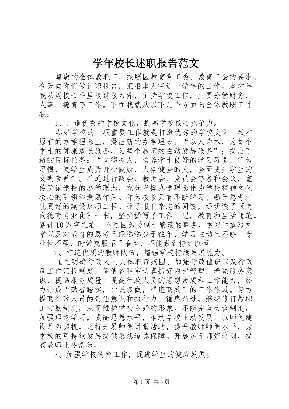 学年校长述职报告范文_第1页