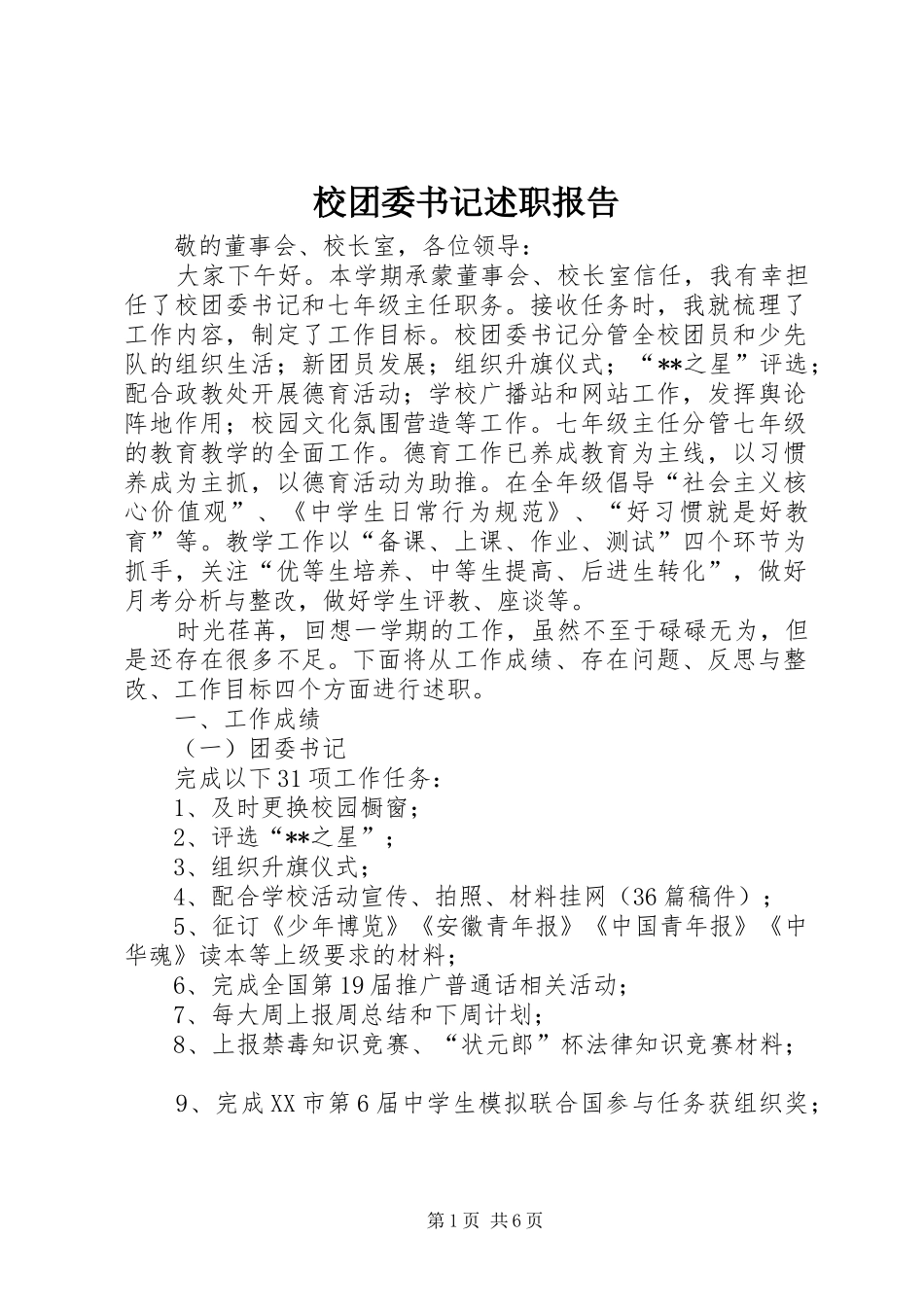 校团委书记述职报告_第1页