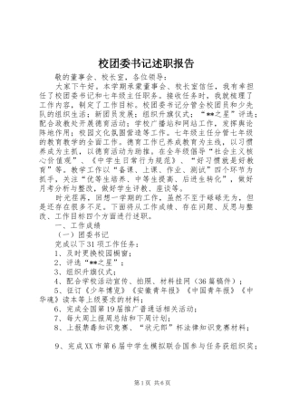 校团委书记述职报告