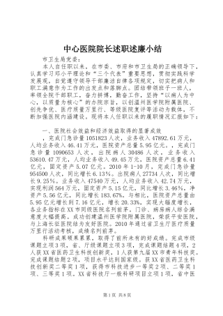 中心医院院长述职述廉小结