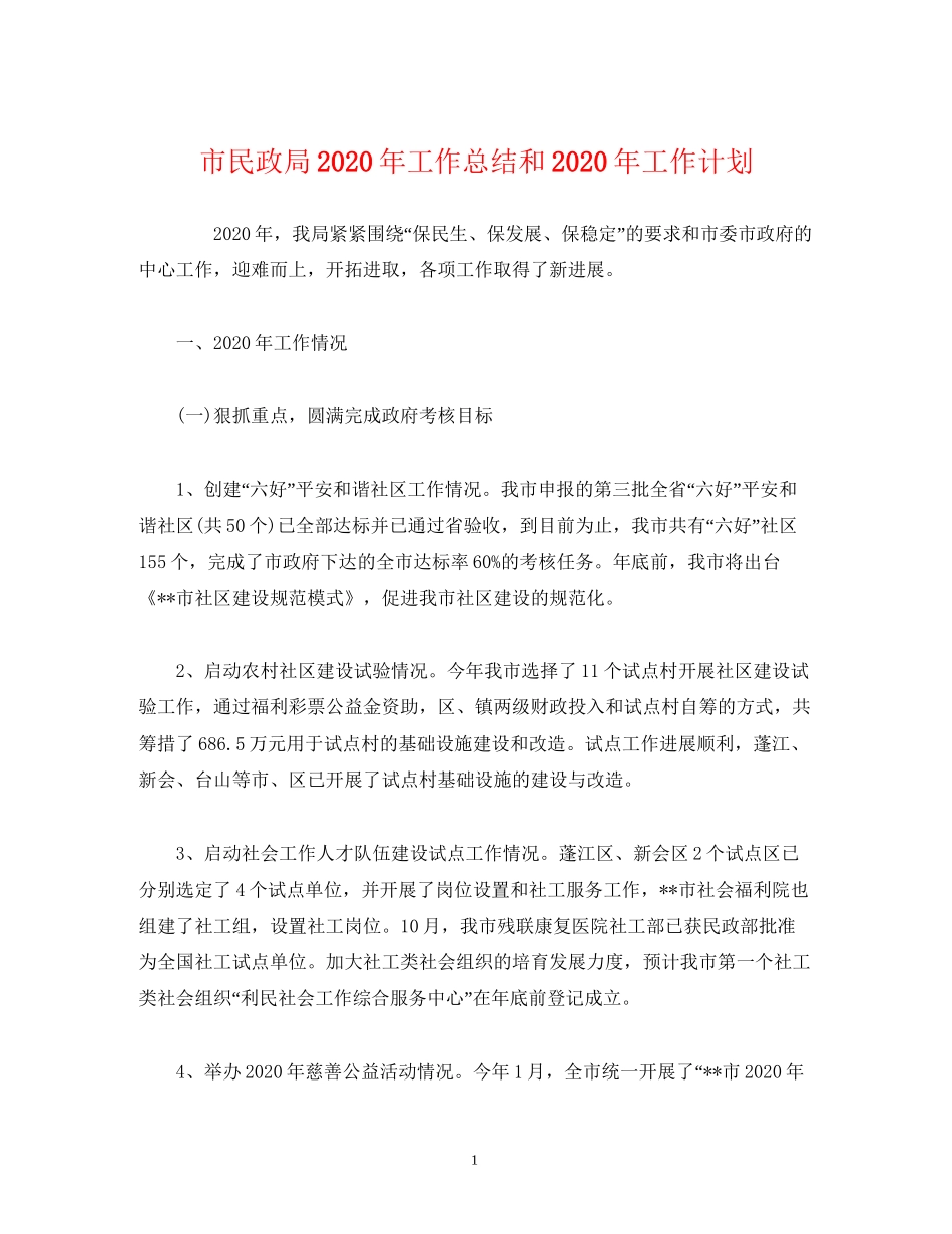 工作总结市民政局年工作总结和年工作计划_第1页