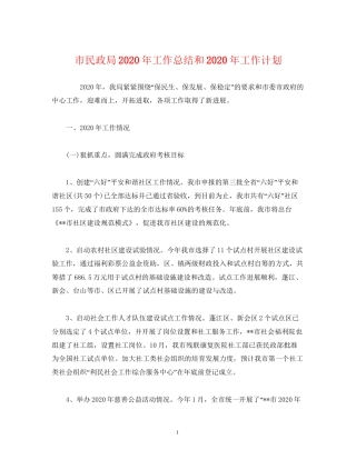 工作总结市民政局年工作总结和年工作计划