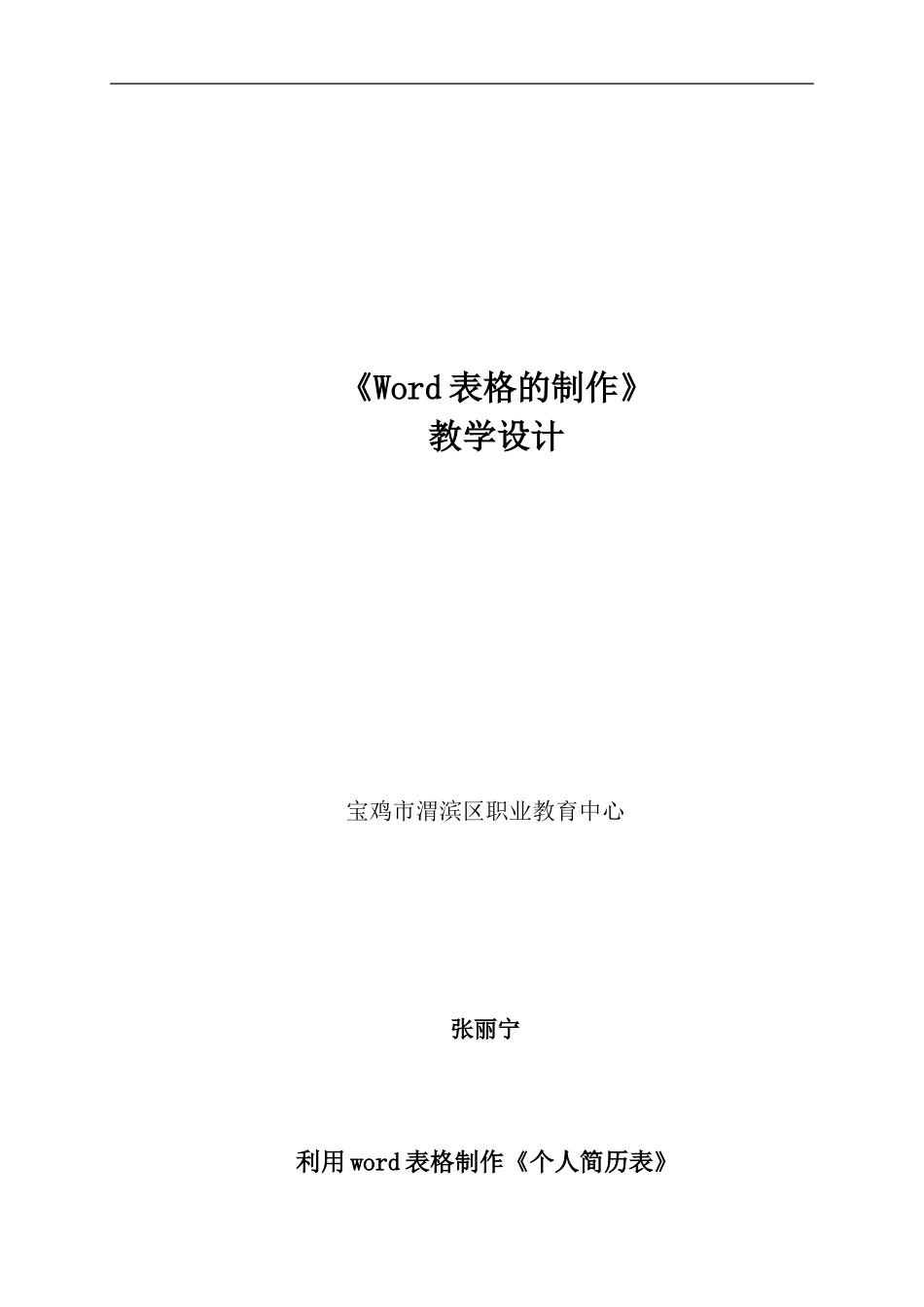 表格制作教学设计（张丽宁201548）_第1页