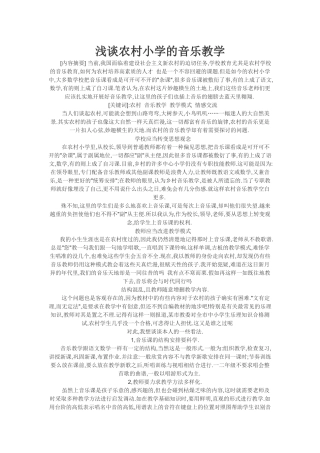 浅谈农村小学的音乐教学