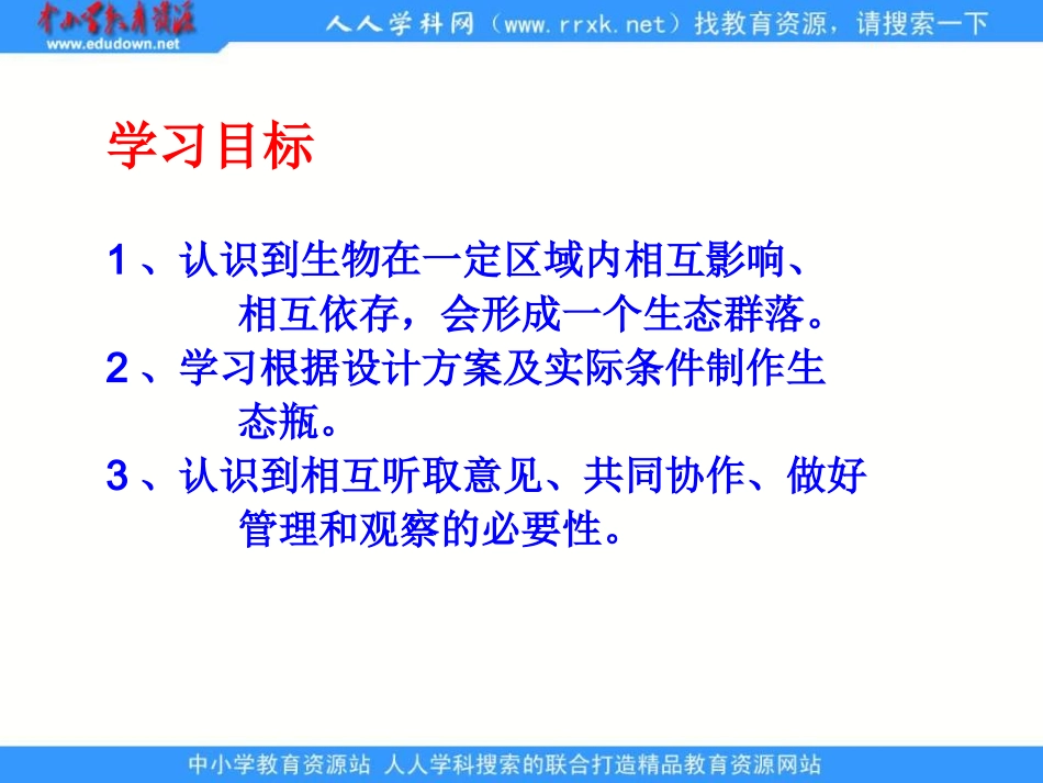 教科版科学五上做一个生态瓶_第2页